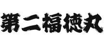 第二福徳丸